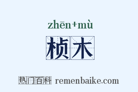 桢木是什么意思的图片